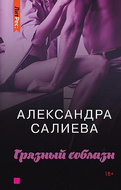 Грязный соблазн