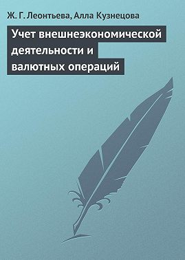 Учет внешнеэкономической деятельности и валютных операций
