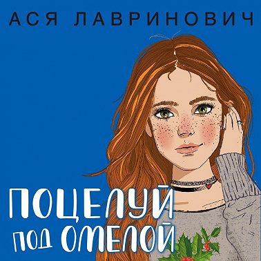 Поцелуй под омелой