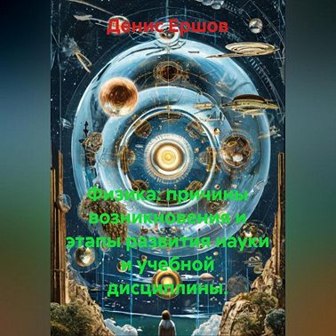 Физика: причины возникновения и этапы развития науки и учебной дисциплины.