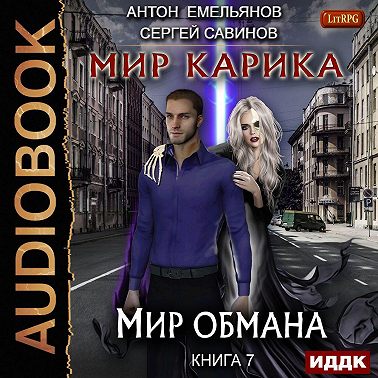 Мир обмана