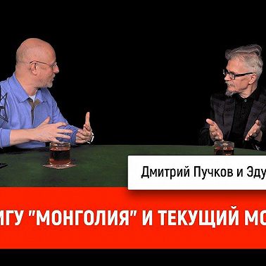 Эдуард Лимонов про книгу "Монголия" и текущий момент