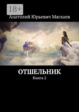 Отшельник. Книга 2