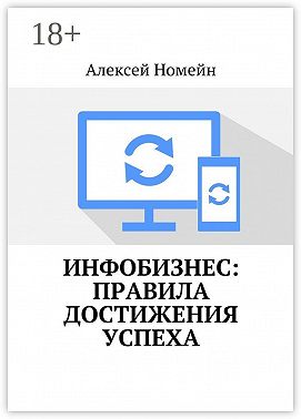 Инфобизнес: правила достижения успеха