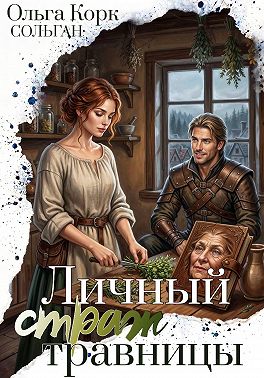 Личный страж травницы