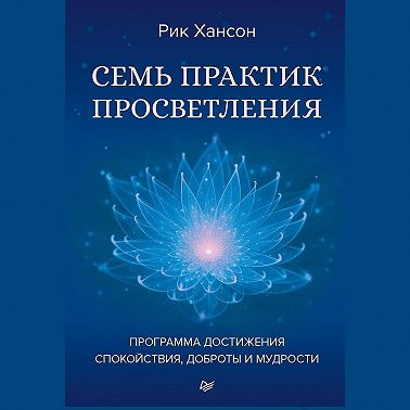 Семь практик просветления. Программа достижения спокойствия, доброты и мудрости
