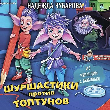 Шуршастики против топтунов