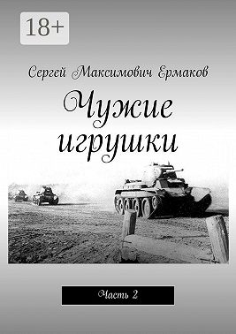 Чужие игрушки. Часть 2