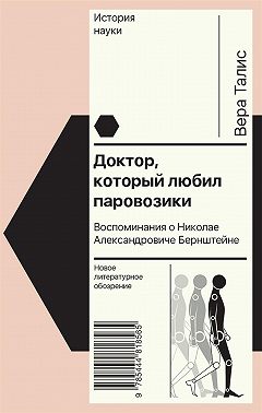 Доктор, который любил паровозики. Воспоминания о Николае Александровиче Бернштейне