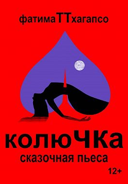 Колючка