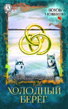 Холодный берег