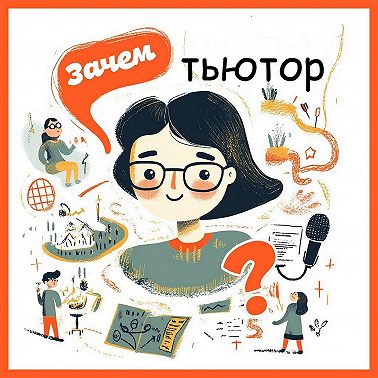 Зачем тьютор..? Выпуск 3