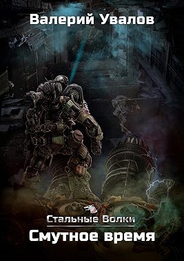 Стальные Волки. Смутное время