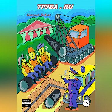 Труба.ru