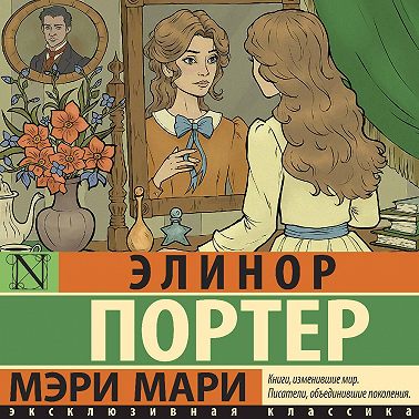 Мэри Мари