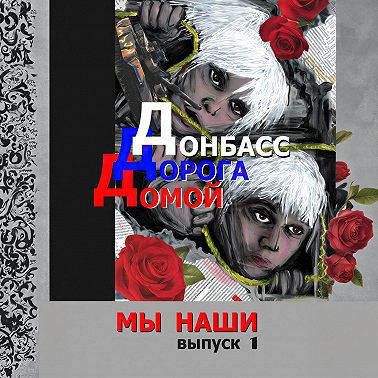 Донбасс. Дорога домой