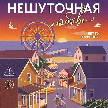 Нешуточная любовь