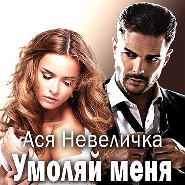 Умоляй меня