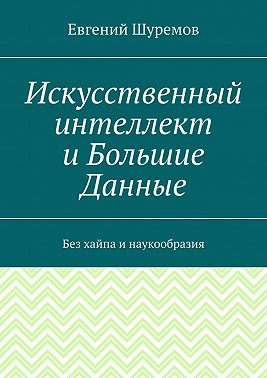 Искусственный интеллект и Большие Данные. Без хайпа и наукообразия