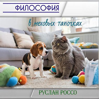 Философия в меховых тапочках