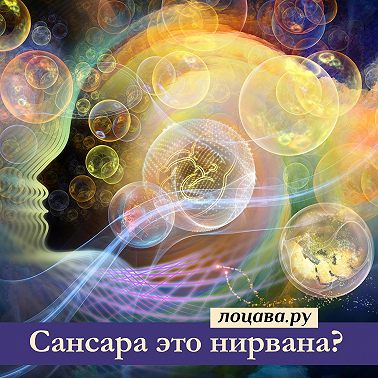 Сансара это нирвана?