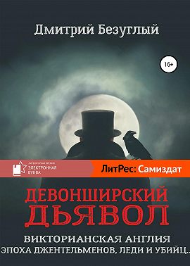 Девонширский Дьявол