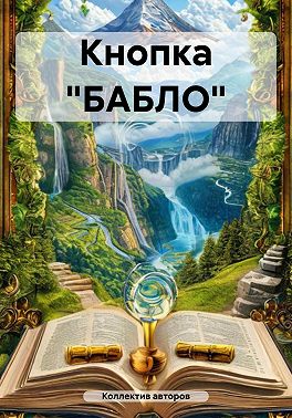 Кнопка «БАБЛО»