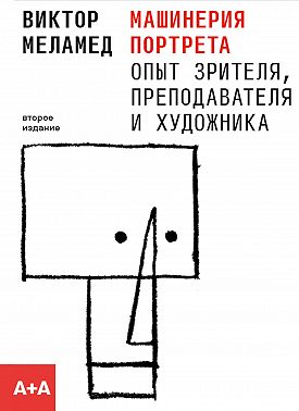 Машинерия портрета. Опыт зрителя, преподавателя и художника
