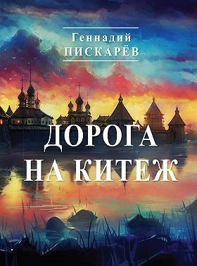 Дорога на Китеж