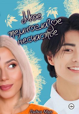 Моё темноглазое несчастье