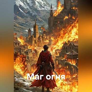 Маг огня