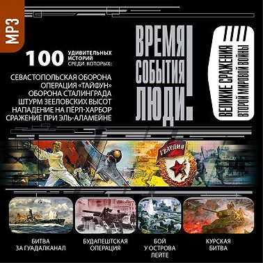 Великие сражения Второй мировой войны