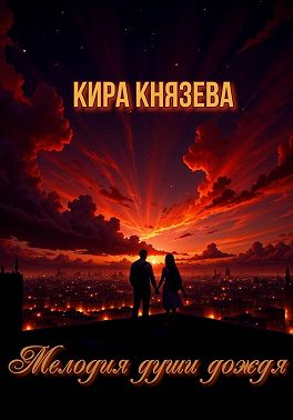 Мелодия души дождя