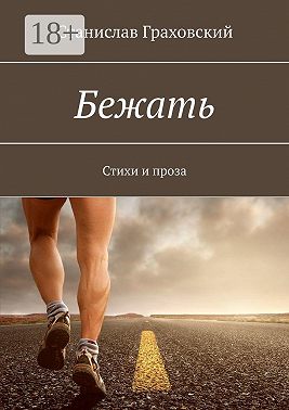 Бежать. Стихи и проза