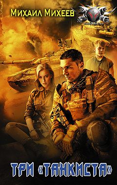 Три «танкиста»