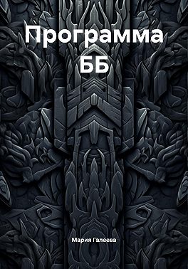 Программа ББ