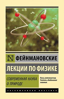 Фейнмановские лекции по физике. Современная наука о природе