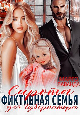 Сирота. Фиктивная семья для губернатора