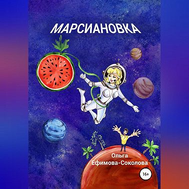 Марсиановка