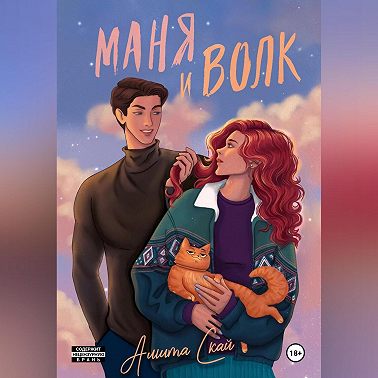 Маня и Волк