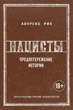 Нацисты. Предостережение истории