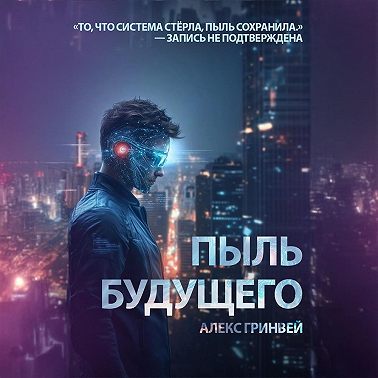 Пыль будущего