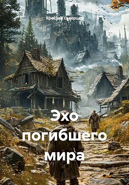 Эхо погибшего мира