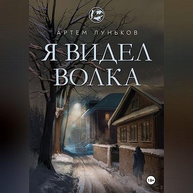 Я видел волка