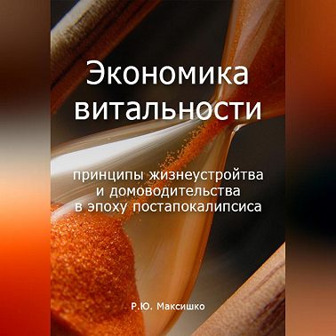 Экономика витальности