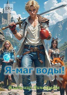 Я – маг воды!