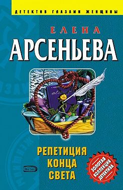 Репетиция конца света