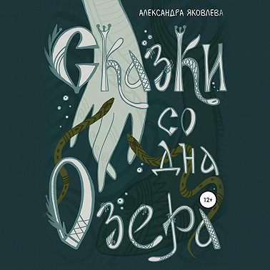Сказки со дна озера
