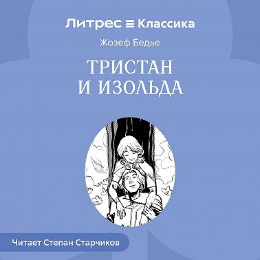 Тристан и Изольда