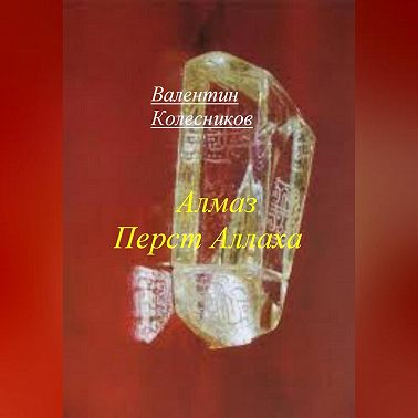 Алмаз Перст Аллаха